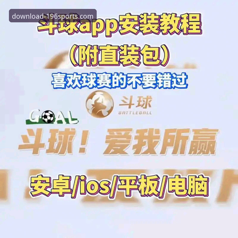 体育APP怎么下载 196体育APP官方下载渠道与安全安装全面解析:从专业视角看体育APP怎么下载