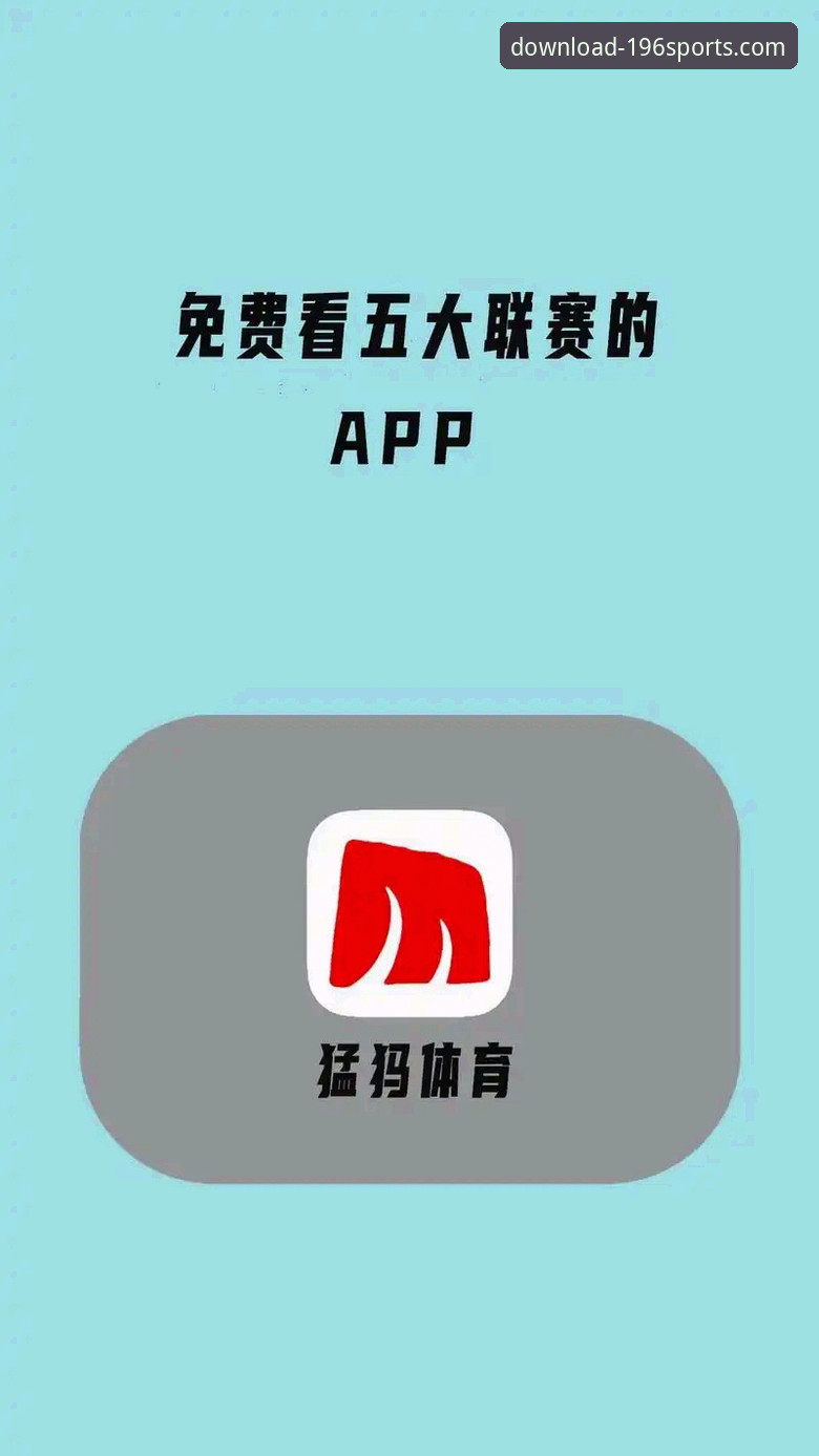 体育APP怎么下载 196体育APP官方下载渠道与安全安装全面解析:从专业视角看体育APP怎么下载
