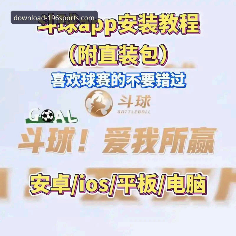 官方正版 vs 第三方渠道：获取196体育APP，哪种方式能带来更佳的体育APP娱乐体验？
