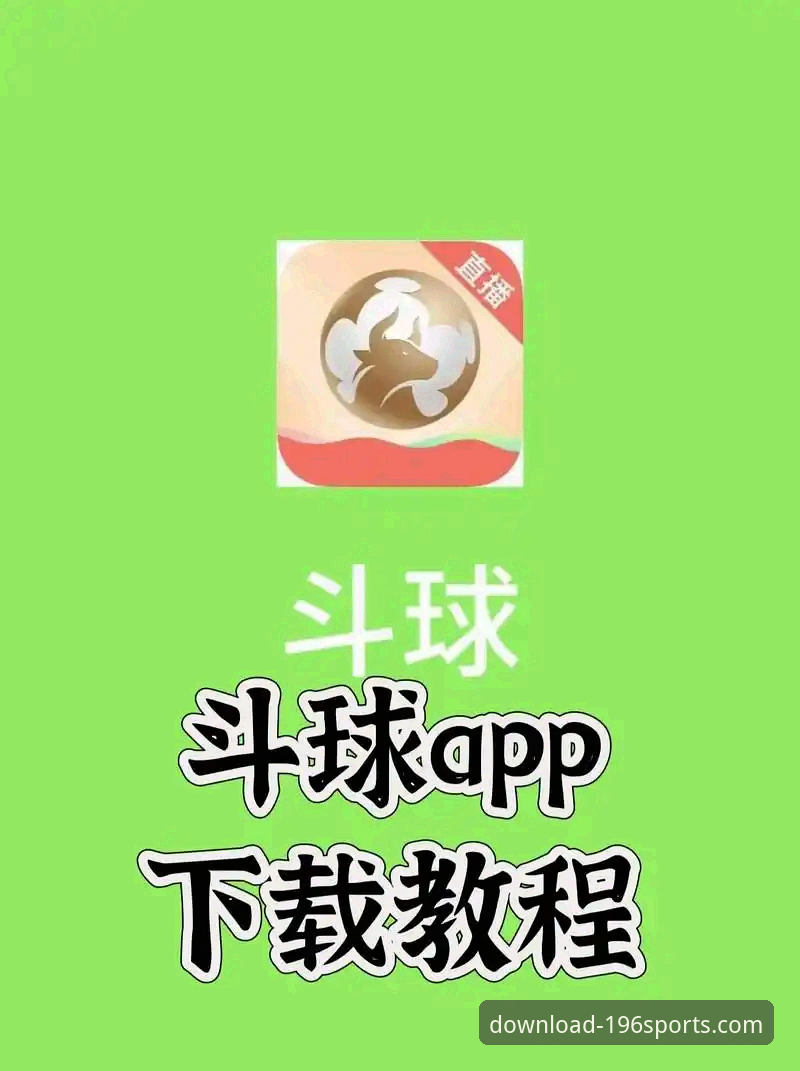 体育APP直接下载评测 196体育平台APP下载与使用完整指南:官方渠道与安装评测