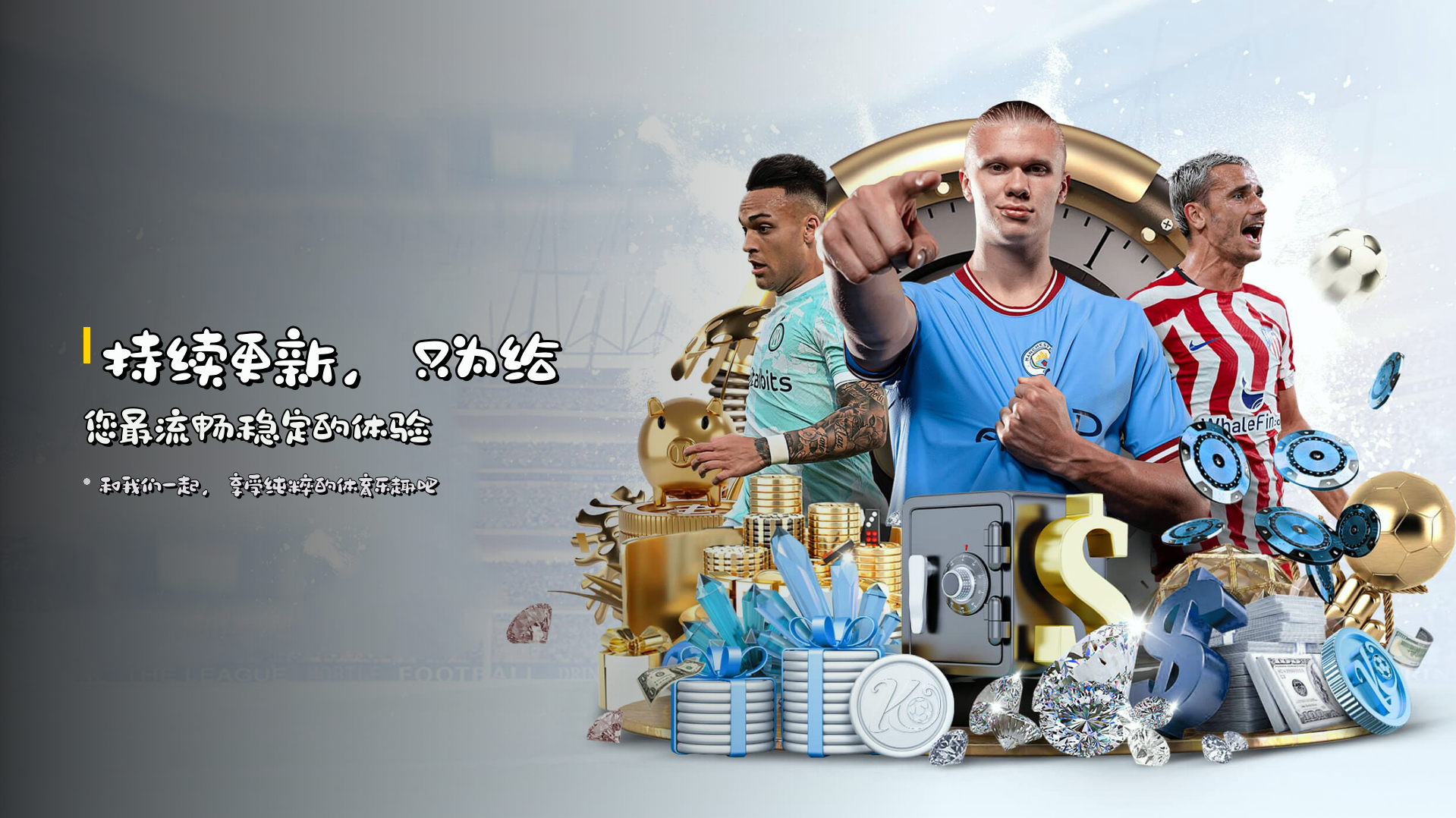 持续更新，只为给您<strong>最流畅稳定的体验</strong>